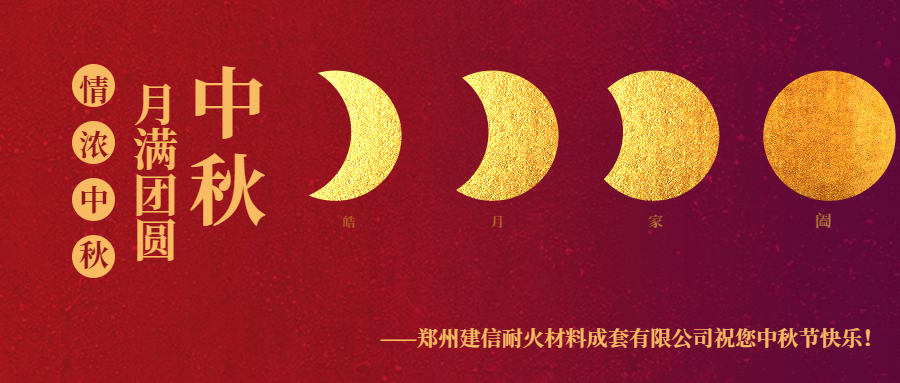 情滿中秋 ▏感恩相伴建信科技恭祝大家中秋節(jié)快樂！