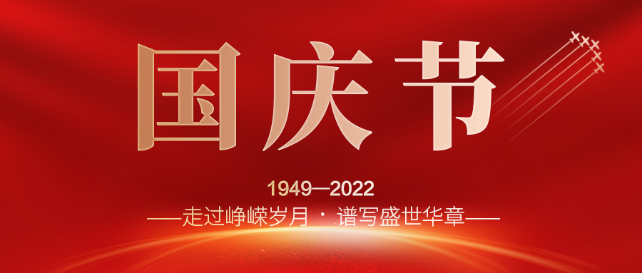 喜迎二十大，歡度國慶節(jié)；建信科技全體員工祝愿我們偉大的祖國繁榮昌盛，國泰民安！